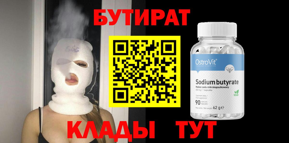 БУТИРАТ 1.4BDO  Вход с VPN  Звенигород 